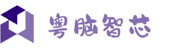 粤脑智芯